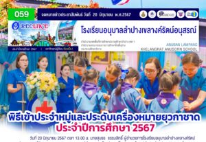 พิธีเข้าประจำหมู่และประดับเครื่องหมายยุวกาชาด ประจำปีการศึกษา 2567