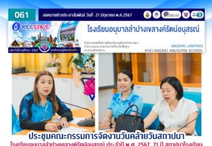 ประชุมคณะกรรมการจัดงานวันคล้ายวันสถาปนาโรงเรียนอนุบาลลำปางเขลางค์รัตน์อนุสรณ์