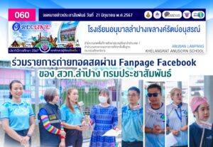 ร่วมรายการถ่ายทอดสดผ่าน Fanpage Facebook ของ สวท.ลำปาง กรมประชาสัมพันธ์