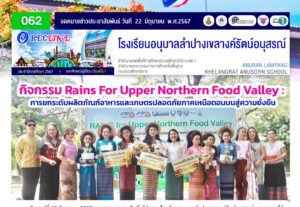 กิจกรรม Rains For Upper Northern Food Valley การยกระดับผลิตภัณฑ์อาหารและเกษตรปลอดภัยภาคเหนือตอนบนสู่ความยั่งยืน