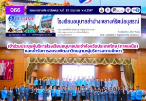 เข้าร่วมประชุมผู้บริหารโรงเรียนอนุบาลประจำจังหวัดประเทศไทย (ภาคเหนือ) และเข้ารับการอบรมพัฒนาวิทยฐานะผ๔้บริหารสถานศึกษา
