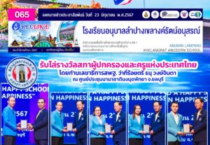 รับโล่รางวัลสภาผู้ปกครองและครูแห่งประเทศไทย โดยท่านเลขาธิการ สพฐ.ว่าที่ร้อยตรี ธนุ วงษ์จินดา