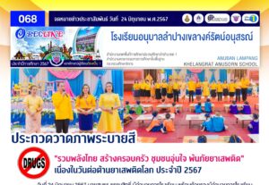 กิจกรรมวาดภาพระบายสี “รวมพลังไทย สร้างครอบครัว ชุมชนอุ่นใจ พ้นภัยยาเสพติด” เนื่องในวันต่อต้านยาเสพติดโลก ประจำปี 2567