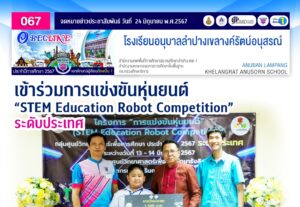 เข้าร่วมการแข่งขันหุ่นยนต์ “STEM Education Robot Competition” ระดับประเทศ