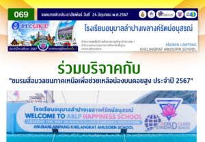 ร่วมบริจาคกับ “ชมรมสื่อมวลชนภาคเหนือเพื่อช่วยเหลือน้องบนดอยสูง ประจำปี 2567”