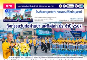 กิจกรรมวันต่อต้านยาเสพติดโลก ประจำปี 2567