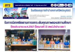 รับการนิเทศติดตามการยกระดับคุณภาพของสถานศึกษา ปีงบประมาณ พ.ศ.2567 (ไตรมาสที่ 3) สพป.ลำปาง เขต 1
