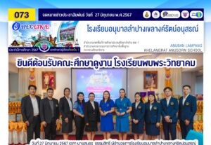 ยินดีต้อนรับคณะศึกษาดูงานโรงเรียนพบพระวิทยาคม