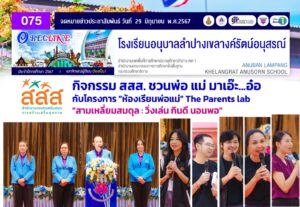 กิจกรรม สสส. ชวนพ่อ แม่ มาเอ๊ะ…อ๋อ กับโครงการ “ห้องเรียนพ่อแม่”