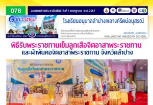 พิธีรับพระราชทานเข็มขัดลูกเสือจิตอาสา และผ้าพันคอจิตอาสาพระราชทาน จังหวัดลำปาง