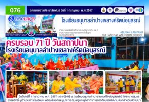 ครบรอบ 71 ปี วันสถาปนาโรงเรียนอนุบาลลำปางเขลางค์นัตน์อนุสรณ์