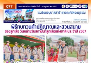พิธีทบทวนคำปฎิญาณและสวนสนามของลูกเสือ เนื่องในวันคล้ายวันสถาปนาลูกเสือแห่งชาติ ประจำปี 2567