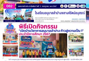 พิธีเปิดกิจกรรม “เปิดบ้านวิชาการ อนุบาลลำปาง ก้าวสู่ความเป็น 1 ” การแข่งขันทักษะวิชาการ ปีการศึกษา 2567