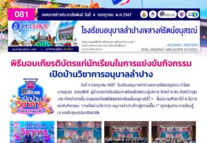 พิธีมอบเกียรติบัตรแก่นักเรียนในการแข่งขันกิจกรรม