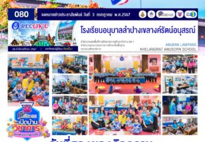 วันที่สองของกิจกรรม “เปิดบ้านวิชาการ อนุบาลลำปาง ก้าวสู่ความเป็น 1 ” การแข่งขันทักษะวิชาการ ปีการศึกษา 2567