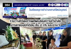 ร่วมวางหรีดเคารพศพแสดงความไว้อาลัยมารดาของนักเรียนชั้น ป.1/6 และ ป.6/3
