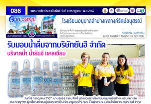 รับมอบน้ำดื่มจากบริษัทยันฮี จำกัด