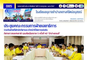 ประชุมคณะกรรมการฝ่ายเลาธิการ ร่วมกับฝ่ายที่พักนักกีฬาและเจ้าหน้าที่จัดการแข่งขัน กีฬาเยาวชนแห่งชาติ รอบคัดเลือกภาค 5 ครั้งที่ 40 “ลำปางเกมส์”