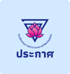 ประกาศรายชื่อผู้ผ่านการคัดเลือกเป็นลูกจ้างชั่วคราว ตำแหน่ง ครูพี่เลี้ยง