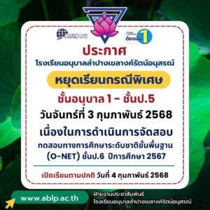 ประกาศหยุดเรียนกรณีพิเศษ