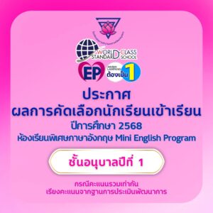 ประกาศผลการคัดเลือกนักเรียนเข้าเรียนชั้นอนุบาลปีที่ 1 ห้องเรียนพิเศษภาษาอังกฤษ (Mini English Program)