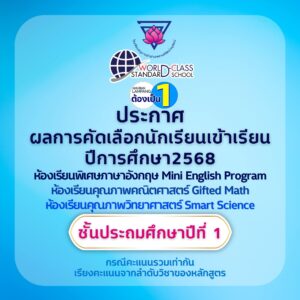 ประกาศผลการคัดเลือกนักเรียนเข้าเรียนชั้นประถมศึกษาปีที่ 1 ห้องเรียนพิเศษ ปีการศึกษา 2568
