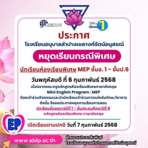 ประกาศหยุดเรียนกรณีพิเศษ ห้องเรียนพิเศษ MEP อ.1-ป.6
