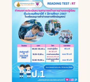 แจ้งกำหนดการประเมินความสามารถด้านการอ่านของผู้เรียน ชั้นประถมศึกษาปีที่ 1 ปีการศึกษา 2567