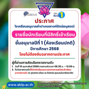 ประกาศโรงเรียนอนุบาลลำปางเขลางค์รัตน์อนุสรณ์ เรื่อง รายชื่อนักเรียนที่มีสิทธิ์เข้าเรียน ชั้นอนุบาลปีที่ 1 ห้องเรียนปกติ ปีการศึกษา 2568