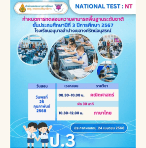 กำหนดการทดสอบความสามารถพื้นฐานระดับชาติ (NT) ชั้นประถมศึกษาปีที่ 3 ปีการศึกษา 2567