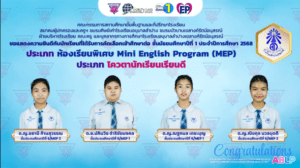 ขอแสดงความยินดีกับนักเรียนที่ได้รับคัดเลือกเข้าศึกษาต่อ ชั้นมัธยมศึกษาปีที่ 1 ปีการศึกษา 2568 ประเภทห้องเรียนพิเศษ Mini English Program (MEP)