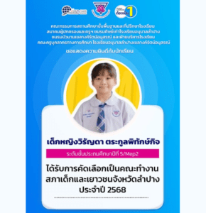 แสดงความยินดีกับเด็กหญิงวิรัญดา ตระกูลพิทักษ์กิจ ในโอกาสได้รับคัดเลือกเป็นคณะทำงานสภาเด้กและเยาวชนจังหวัดลำปาง ประจำปี 2568