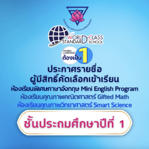 ประกาศรายชื่อผู้มีสิทธิ์คัดเลือกเข้าเรียนห้องเรียนพิเศษภาษาอังกฤษ (Mini English Program) ระดับชั้นประถมศึกษาปีที่ 1 ปีการศึกษา 2568
