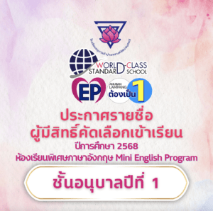 ประกาศรายชื่อผู้มีสิทธิ์คัดเลือกเข้าเรียนห้องเรียนพิเศษภาษาอังกฤษ (Mini English Program) ชั้นอนุบาลปีที่ 1 ปีการศึกษา 2568