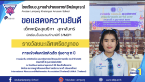 ขอแสดงความยินดีกับเด็กหญิงสุเมธิกา สุภาจันทร์ กับรางวัลชนะเลิศเหรียญทอง
