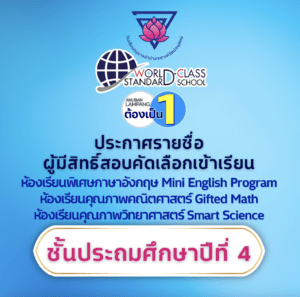 ประกาศ รายชื่อนักเรียนที่มีสิทธิ์คัดเลือกเข้าห้องเรียนคุณภาพวิทยาศาสตร์ (Smart Science) ห้องเรียนคุณภาพคณิตศาสตร์ (Gifted Math) และห้องเรียนพิเศษภาษาอังกฤษ (Mini English Program) ชั้นประถมศึกษาปีที่ 4 ปีการศึกษา 2568