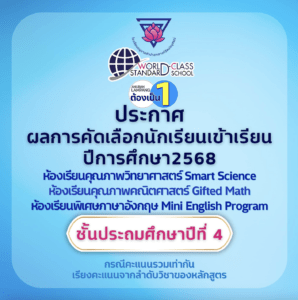 ประกาศผลการคัดเลือกนักเรียนเข้าเรียนห้องเรียนพิเศษ ชั้นประถมศึกษาปีที่ 4