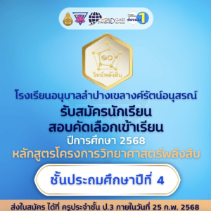 รับสมัครนักเรียน เข้าสอบคัดเลือกเข้าเรียนหลักสูตรวิทยาศาสตร์พลังสิบ ชั้นประถมศึกษาปีที่ 4 ประจำปีการศึกษา 2568