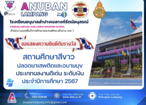 โรงเรียนอนุบาลลำปางเขลางค์รัตน์อนุสรณ์ ได้รับรางวัล สถานศึกษาสีขาวปลอดยาเสพติดและอบายมุข ประเภทผลงานดีเด่น ระดับเงิน ประจำปีการศึกษา 2567