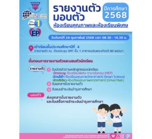 รายงานตัว และมอบตัวนักเรียน ห้องเรียนคุณภาพและห้องเรียนพิเศษ ชั้นประถมศึกษาปีที่ 4 ปีการศึกษา 2568