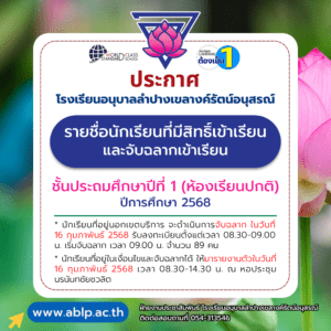 ประกาศโรงเรียนอนุบาลลำปางเขลางค์รัตน์อนุสรณ์ เรื่อง รายชื่อนักเรียนที่มีสิทธิ์เข้าเรียนและจับฉลากเข้าเรียน ชั้นประถมศึกษาปีที่ 1 ห้องเรียนปกติ ปีการศึกษา 2568