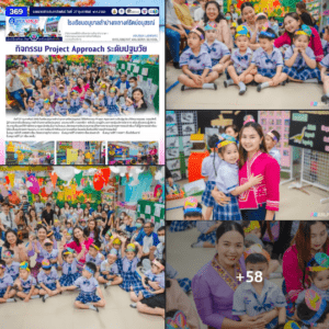 กิจกรรม Project Approach ระดับปฐมวัย