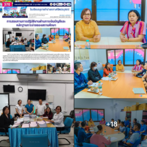 การสอบทานการปฏิบัติงานด้านการเงินบัญชีและหลักฐานการจ่ายของสถานศึกษา