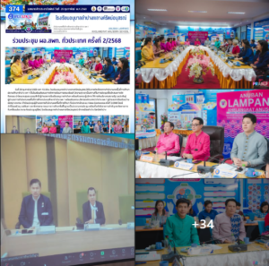 ร่วมประชุม ผอ.สพท. ทั่วประเทศ ครั้งที่ 2/2568