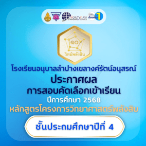 ประกาศผลการสอบคัดเลือกเข้าเรียนชั้นประถมศึกษาปีที่ 4 หลักสูตรวิทยาศาสตร์พลังสิบ ประจำปีการศึกษา 2568