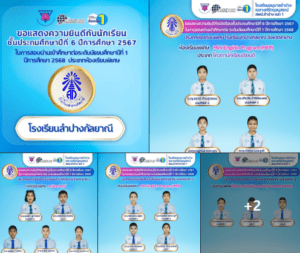 แสดงความยินดีกับนักเรียนชั้นประถมศึกษาปีที่ 6 ที่สอบผ่านเข้าศึกษาต่อระดับชั้นมัธยมศึกษาปีที่ 1 ห้องเรียนพิเศษ โรงเรียนลำปางกัลยาณี ปีการศึกษา 2568