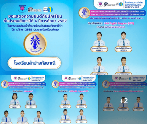แสดงความยินดีกับนักเรียนชั้นประถมศึกษาปีที่ 6 ที่สอบผ่านเข้าศึกษาต่อระดับชั้นมัธยมศึกษาปีที่ 1 ห้องเรียนพิเศษ โรงเรียนลำปางกัลยาณี ปีการศึกษา 2568