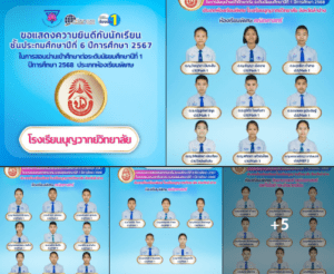 แสดงความยินดีกับนักเรียนชั้นประถมศึกษาปีที่ 6 ที่สอบผ่านเข้าศึกษาต่อระดับชั้นมัธยมศึกษาปีที่ 1 ห้องเรียนพิเศษ โรงเรียนบุญวาทย์วิทยาลัย ปีการศึกษา 2568