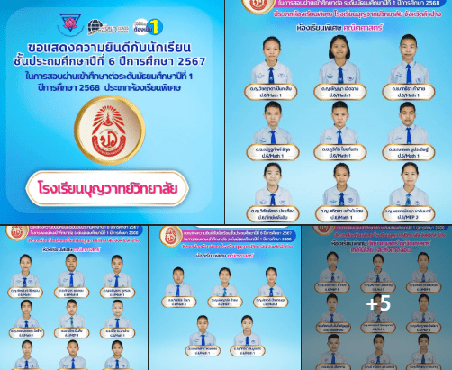 แสดงความยินดีกับนักเรียนชั้นประถมศึกษาปีที่ 6 ที่สอบผ่านเข้าศึกษาต่อระดับชั้นมัธยมศึกษาปีที่ 1 ห้องเรียนพิเศษ โรงเรียนบุญวาทย์วิทยาลัย ปีการศึกษา 2568