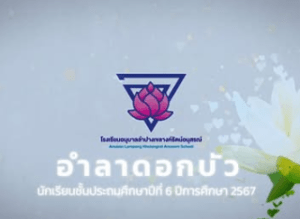 อำลาดอกบัว นักเรียนชั้นประถมศึกษาปีที่ 6 ปีการศึกษา 2567 โรงเรียนอนุบาลลำปางเขลางค์รัตน์อนุสรณ์